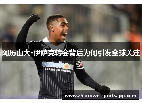 阿历山大·伊萨克转会背后为何引发全球关注