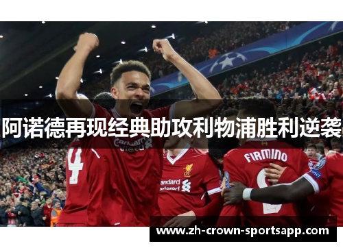 阿诺德再现经典助攻利物浦胜利逆袭