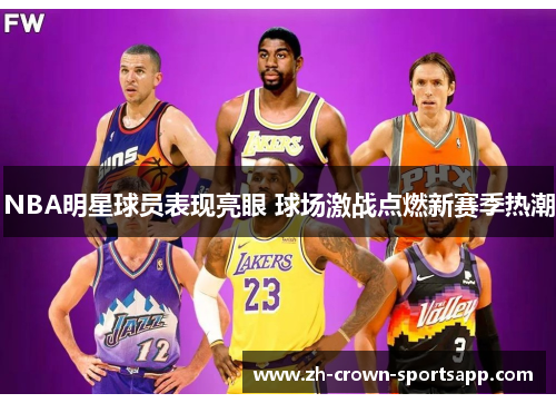 NBA明星球员表现亮眼 球场激战点燃新赛季热潮