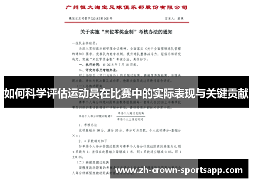 如何科学评估运动员在比赛中的实际表现与关键贡献