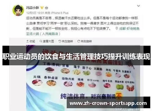 职业运动员的饮食与生活管理技巧提升训练表现