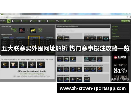 五大联赛买外围网址解析 热门赛事投注攻略一览