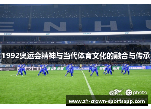 1992奥运会精神与当代体育文化的融合与传承