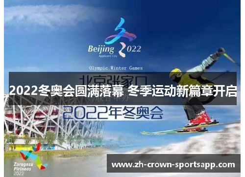 2022冬奥会圆满落幕 冬季运动新篇章开启