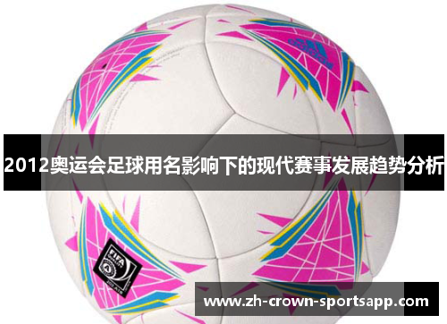2012奥运会足球用名影响下的现代赛事发展趋势分析