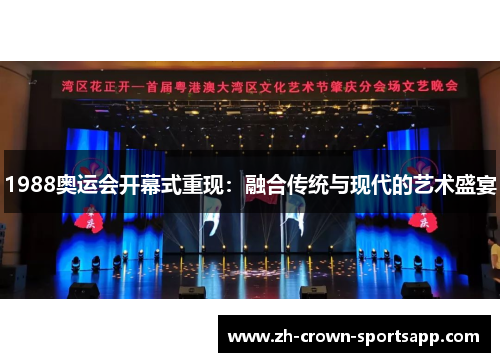 1988奥运会开幕式重现：融合传统与现代的艺术盛宴