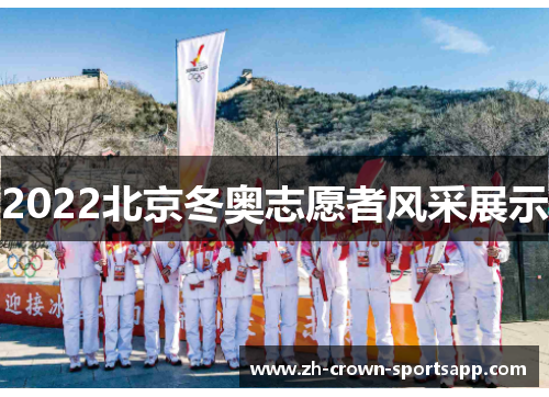 2022北京冬奥志愿者风采展示 2022北京冬奥志愿者风采展示