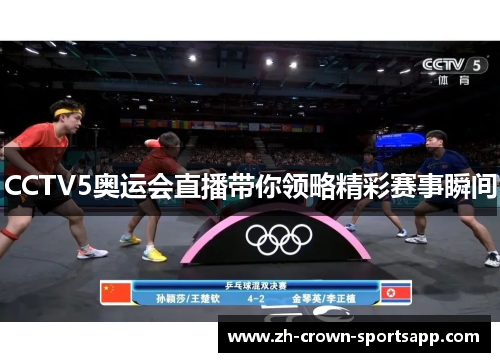 CCTV5奥运会直播带你领略精彩赛事瞬间 CCTV5奥运会直播带你领略精彩赛事瞬间