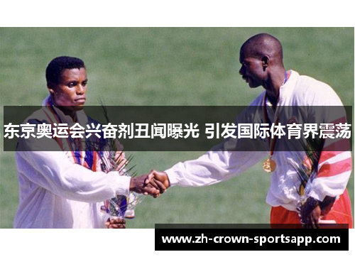 东京奥运会兴奋剂丑闻曝光 引发国际体育界震荡