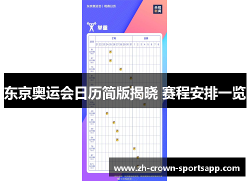 东京奥运会日历简版揭晓 赛程安排一览