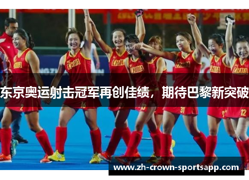 东京奥运射击冠军再创佳绩，期待巴黎新突破