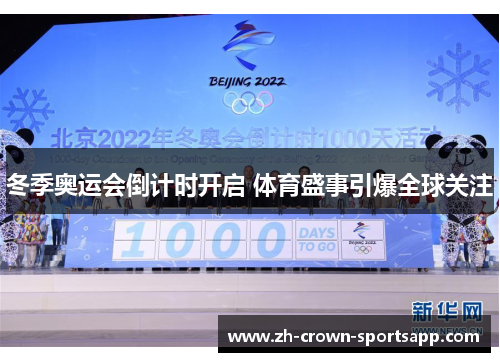 冬季奥运会倒计时开启 体育盛事引爆全球关注