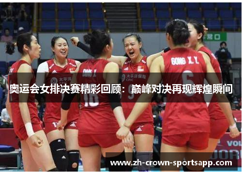 奥运会女排决赛精彩回顾：巅峰对决再现辉煌瞬间