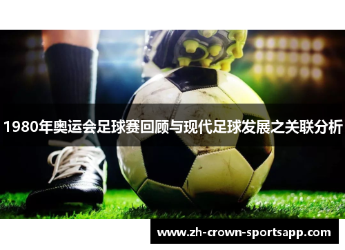 1980年奥运会足球赛回顾与现代足球发展之关联分析