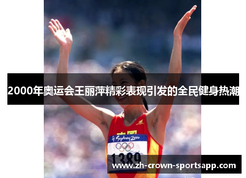2000年奥运会王丽萍精彩表现引发的全民健身热潮