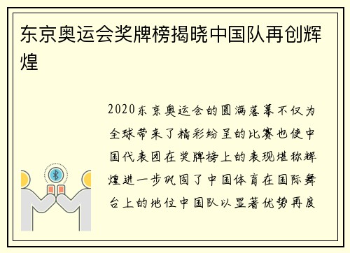 东京奥运会奖牌榜揭晓中国队再创辉煌