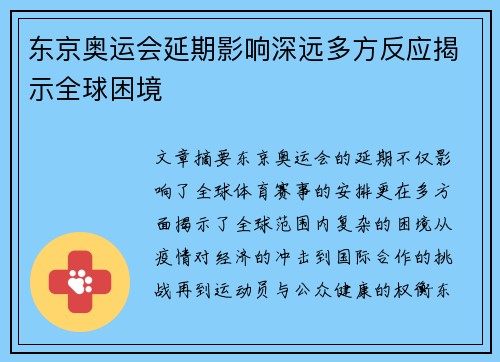 东京奥运会延期影响深远多方反应揭示全球困境